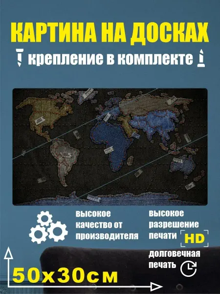 Карта Мира - Картина