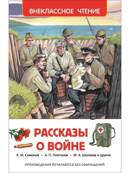 Киров Книга Рассказы о войне