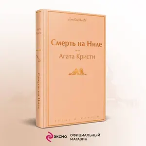 Смерть на Ниле | Кристи Агата