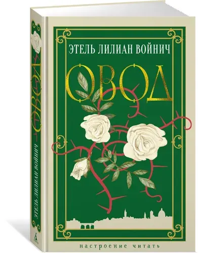 Овод | Войнич Этель Лилиан