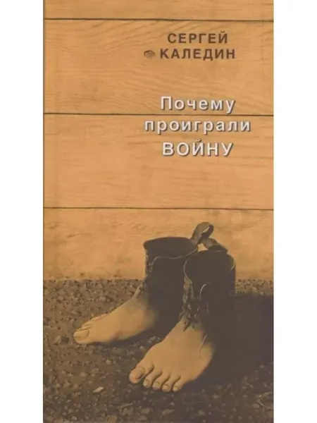 Прозаик Почему проиграли войну