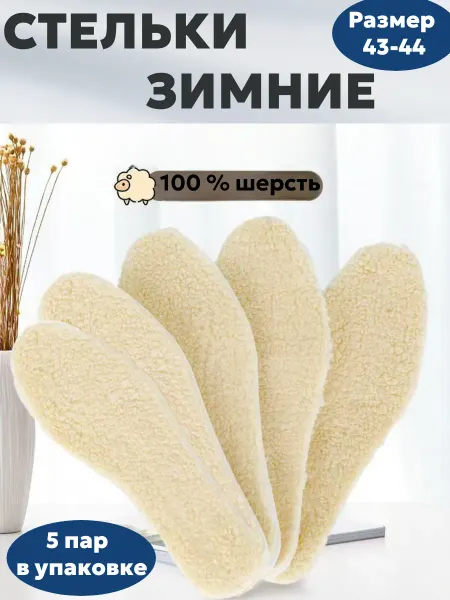 МастерShop Стельки зимние шерстяные из овчины