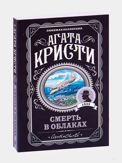 Смерть в облаках, Агата Кристи