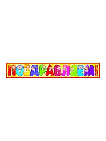 Плакат "Поздравляем" для детских праздников