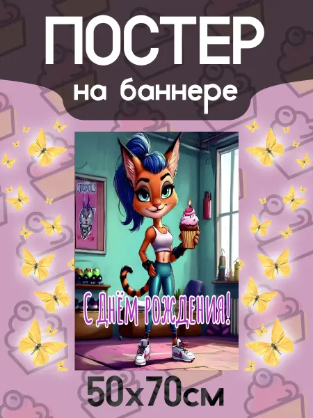 Постер на праздник
