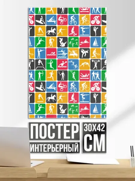 Постер на стену Спорт