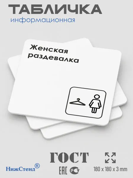 Нижстенд Табличка Женская раздевалка
