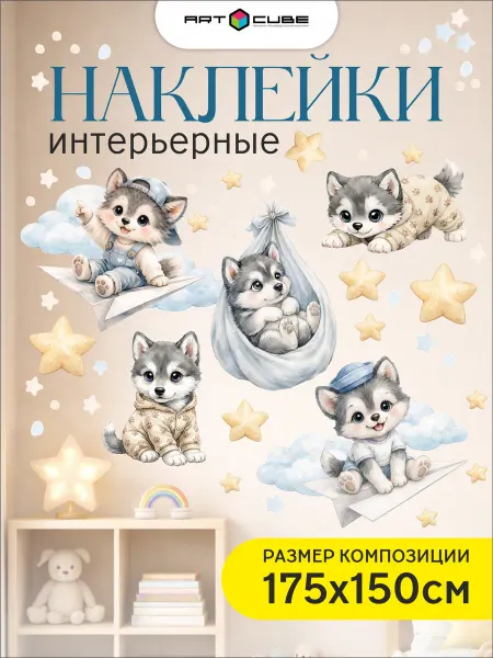 Наклейки интерьерные детские (волчата)