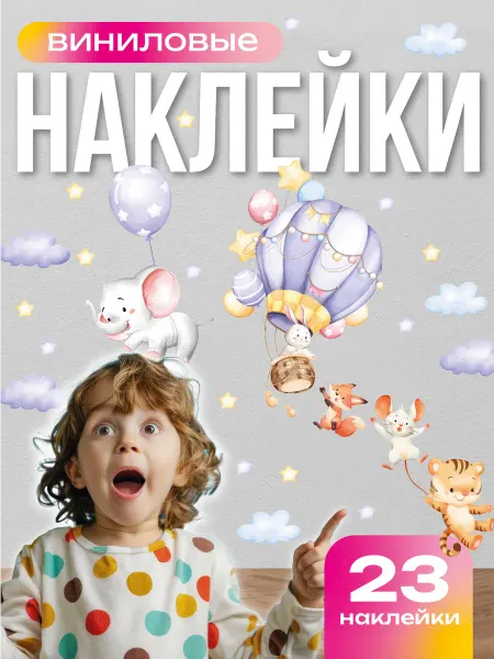 Вауклейки Наклейки детские на стену, набор 23 шт