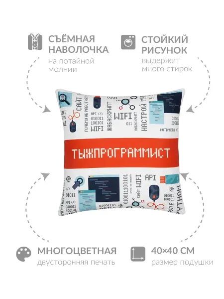 Заверните! Подушка подарок программисту