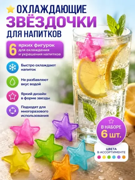 Гульнур_инт многоразовый лед для напитков, набор 6 шт, охладители