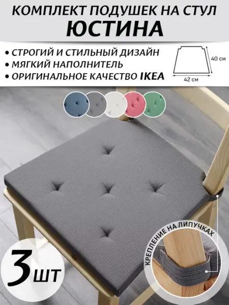 IKEA Комплект подушек на стул
