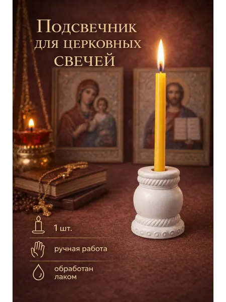 Подсвечник для церковной свечи 1шт