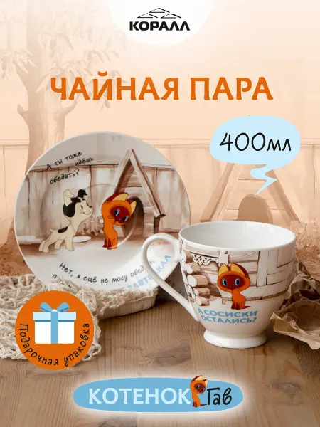 Коралл Чайная пара подарочная 400мл Котенок Гав_Не завтракал