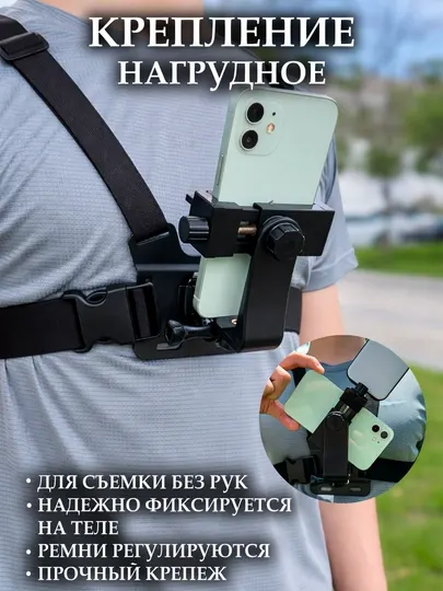 Крепление нагрудное для смартфона