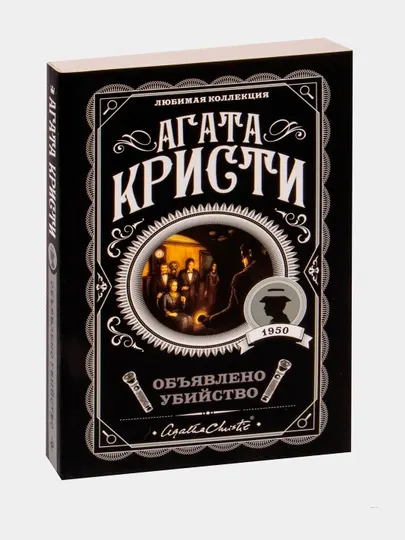 Объявлено убийство Агата Кристи