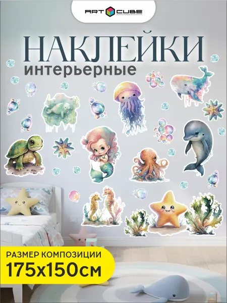 Детские наклейки интерьерные на стену