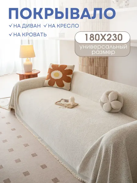 MISIMI Покрывало на диван