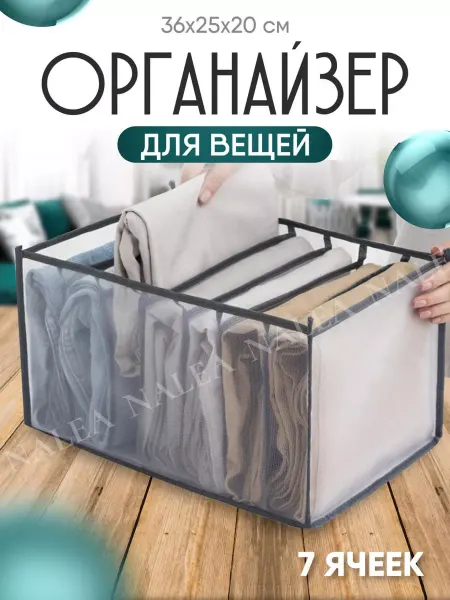 Органайзер для хранения одежды