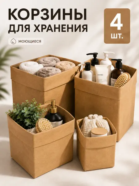 Крафтовые моющиеся мешки-органайзеры, набор 4 шт