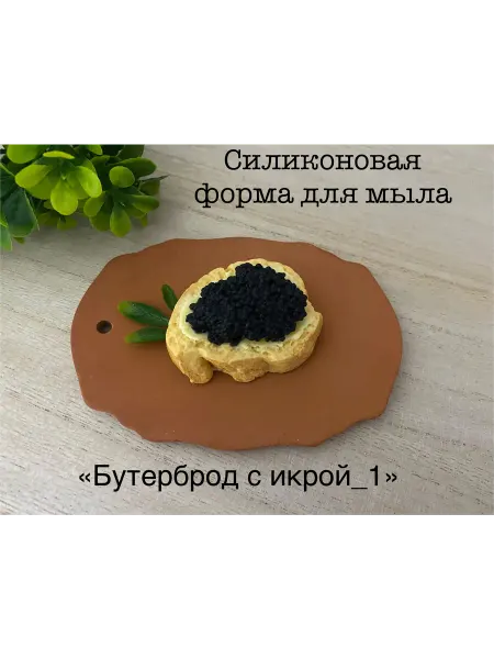 Мыльный сувенир Силиконовая форма для мыла_Бутерброд с икрой_1