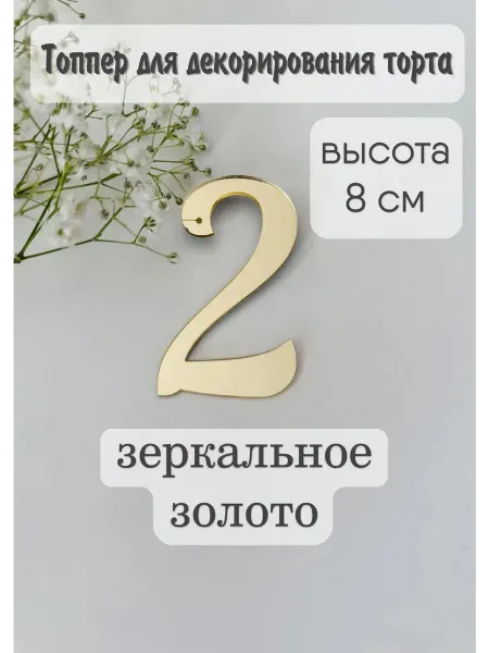 Топпер цифра "2"