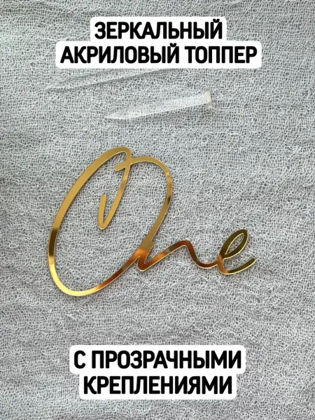 Топпер "One" с креплениями