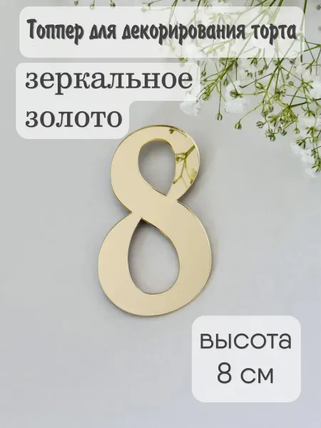 Топпер цифра "8"