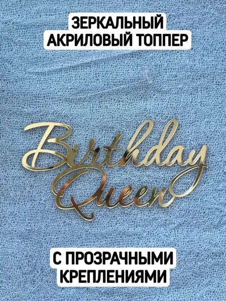 Топпер "Birthday queen" (золотой)