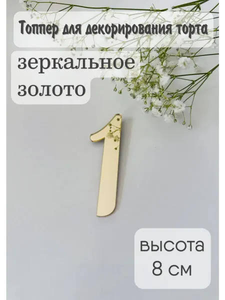 Топпер цифра "1"