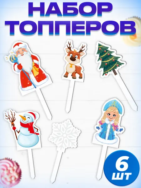 РТ для праздника Топпер Новогодний