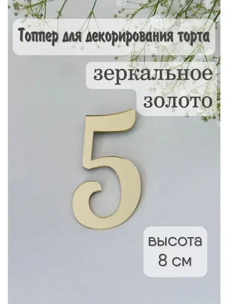 Топпер цифра "5"