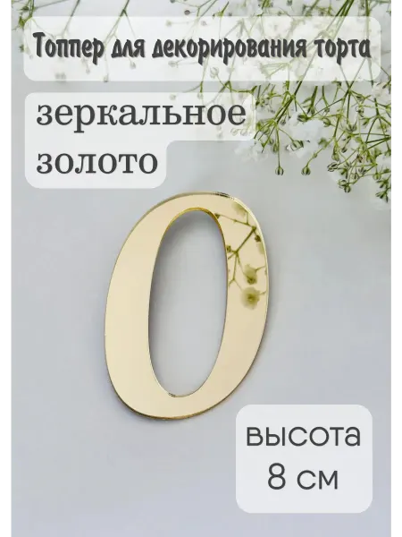 Топпер цифра "0"