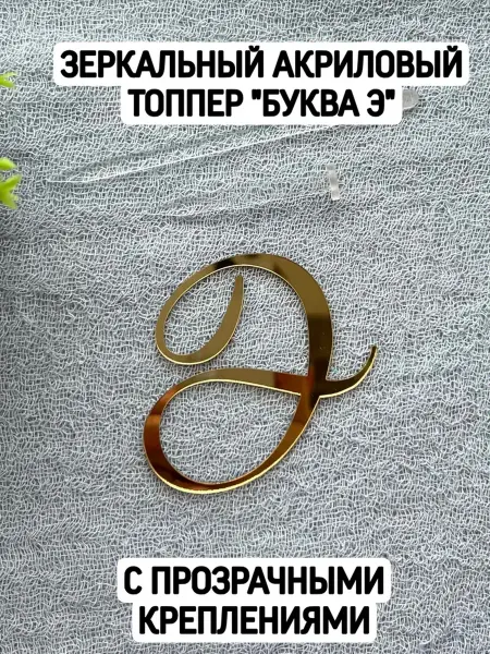 Топпер буква "Э" курсив