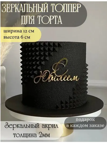 Топпер "С Юбилеем"