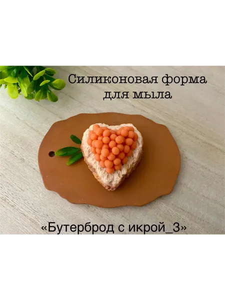 Мыльный сувенир Силиконовая форма для мыла_Бутерброд с икрой_3