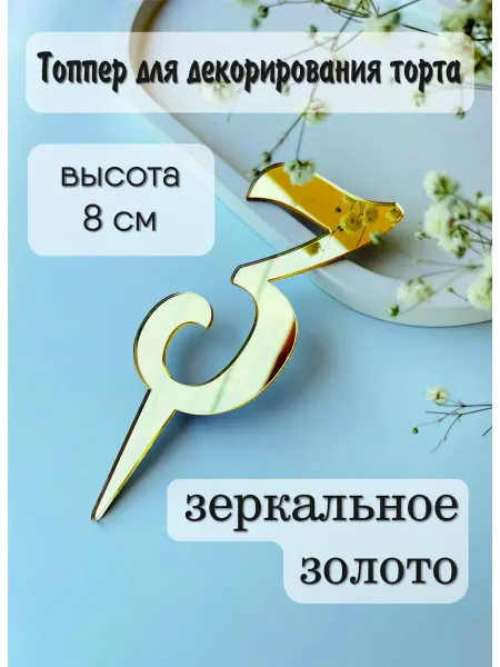 Топпер цифра "3"