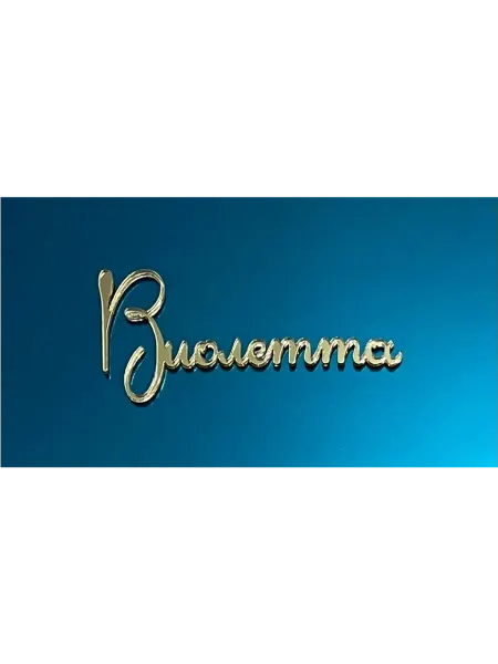 Топпер имя " Виолетта "