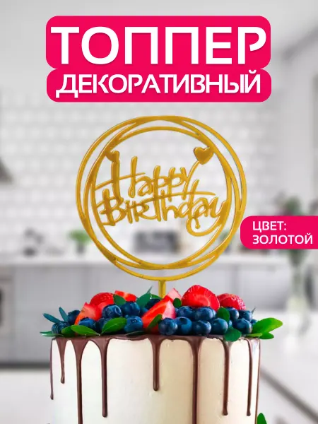 Топпер с днем рождения золотой