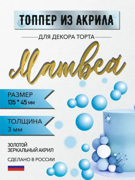 Топпер имя Матвей