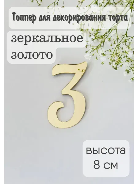 Топпер цифра "3"