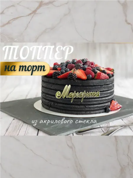Топпер имя " Маргарита "