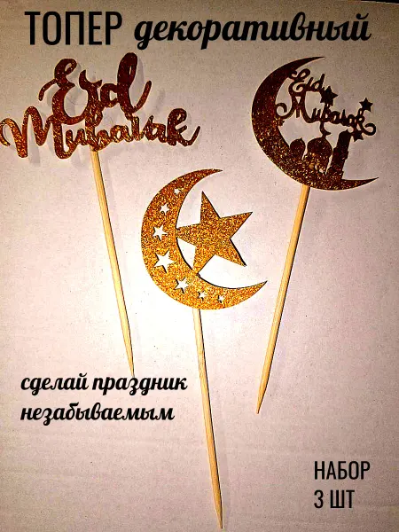 Топперы рамадан