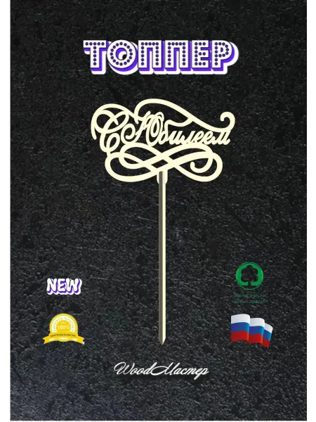 WoodМастер Топпер С юбилеем