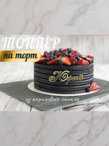 Топпер имя " Юрий "