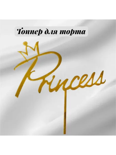 TSAR-BOX Топпер «Princess» золотой
