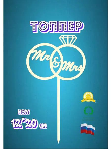 WoodМастер Топпер свадебный