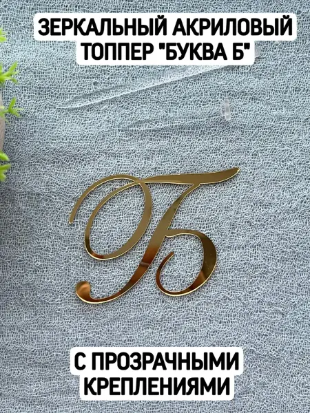 Топпер буква "Б" курсив
