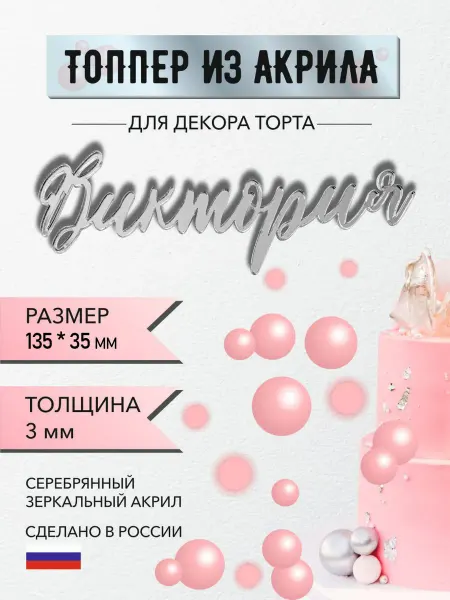 Топпер имя Виктория