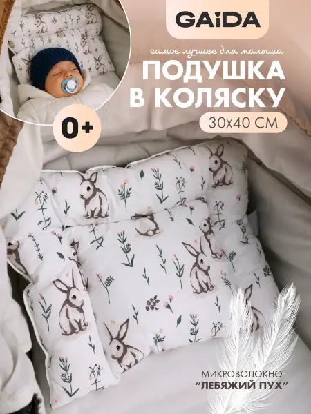 Gaiba Подушка детская в коляску